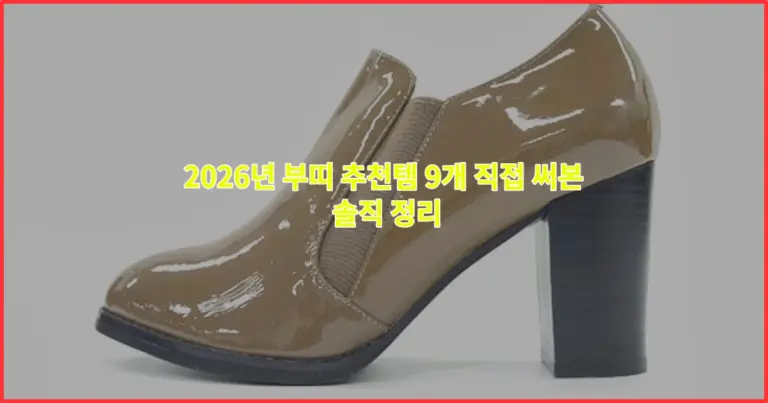 2026년 부띠 추천템 9개 직접 써본 솔직 정리