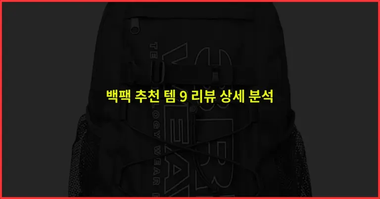 백팩 추천 템 9 리뷰 상세 분석
