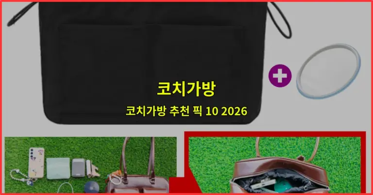 코치가방 추천 픽 10 2026