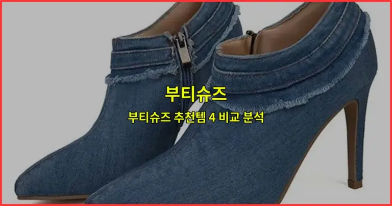 부티슈즈 추천템 4 비교 분석