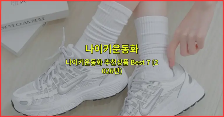 나이키운동화 추천상품 Best 7 (2026년)