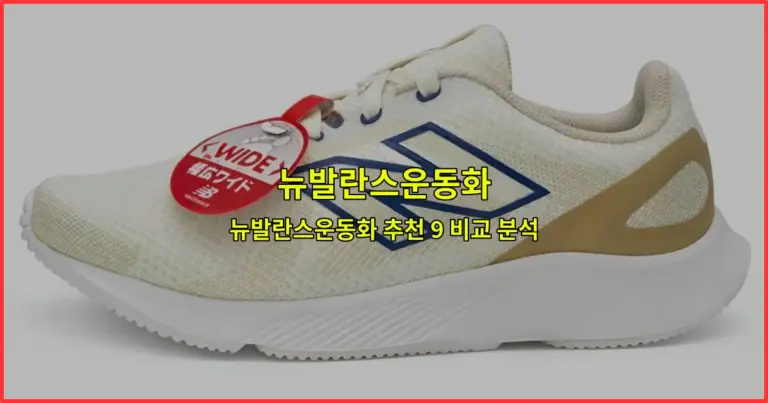 뉴발란스운동화 추천 9 비교 분석