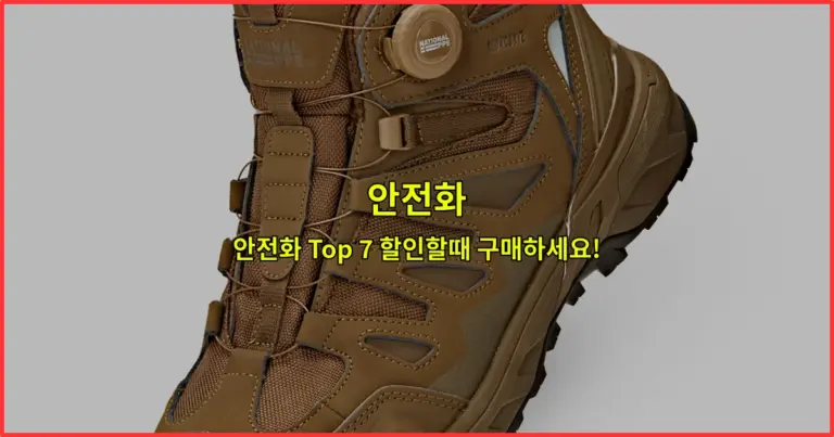 안전화 Top 7 할인할때 구매하세요!