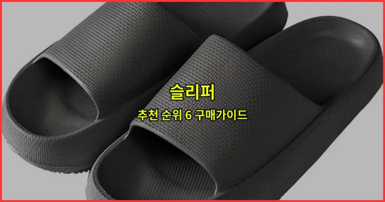 슬리퍼 추천 순위 6 구매가이드