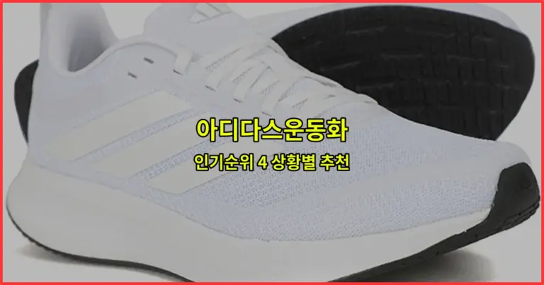 아디다스운동화 인기순위 4 상황별 추천