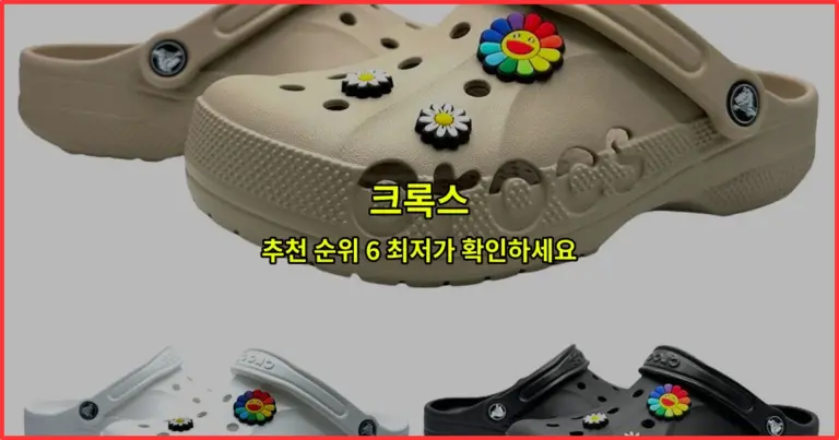 크록스 추천 순위 6 최저가 확인하세요