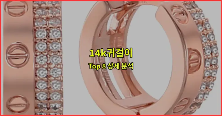 14k귀걸이 Top 8 상세 분석