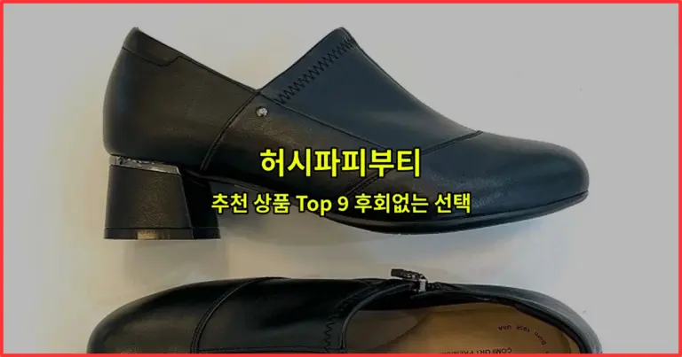 허시파피부티 추천 상품 Top 9 후회없는 선택