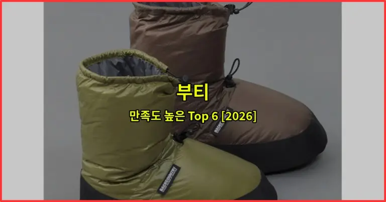 부티 만족도 높은 Top 6 [2026]