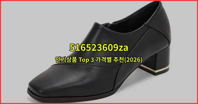 516523609za 인기상품 Top 3 가격별 추천(2026)