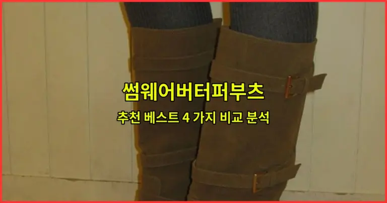 썸웨어버터퍼부츠 추천 베스트 4 가지 비교 분석