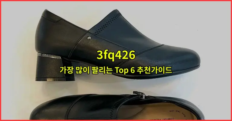 3fq426 가장 많이 팔리는 Top 6 추천가이드
