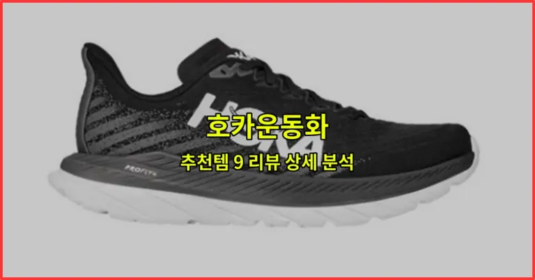 호카운동화 추천템 9 리뷰 상세 분석
