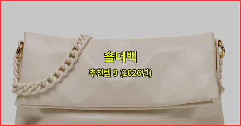 숄더백 추천템 9 (2026년)