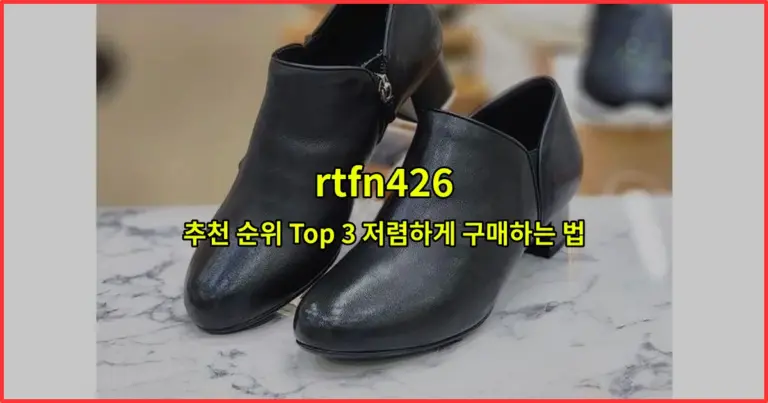 rtfn426 추천 순위 Top 3 저렴하게 구매하는 법