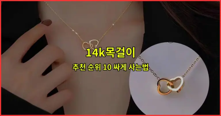 14k목걸이 추천 순위 10 싸게 사는법