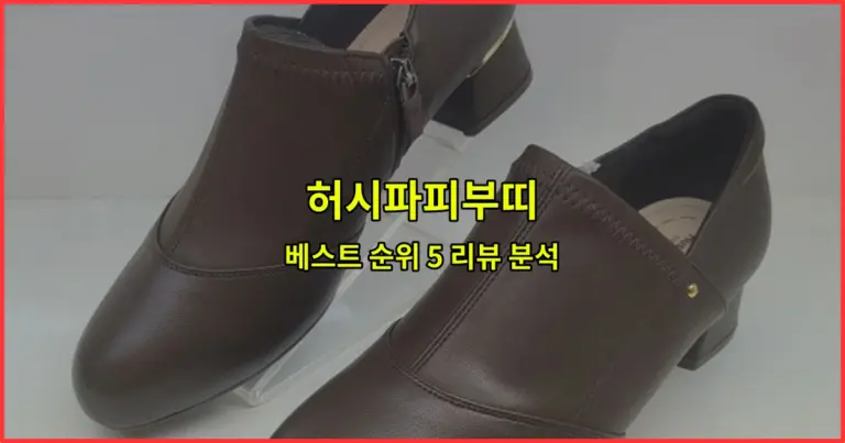 허시파피부띠 베스트 순위 5 리뷰 분석