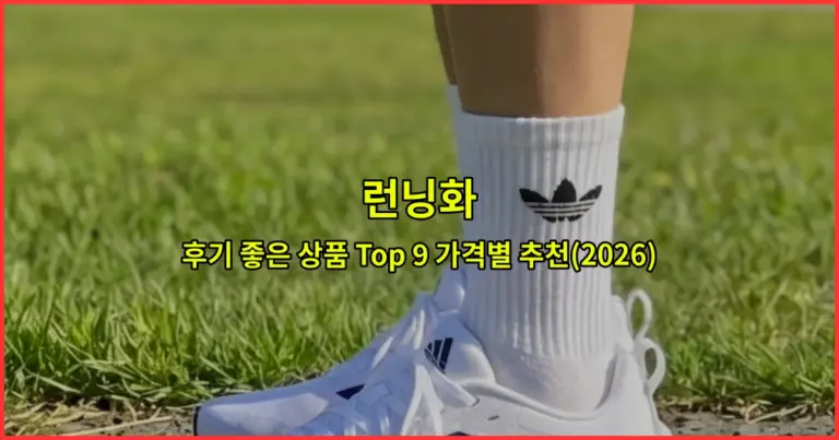 런닝화 후기 좋은 상품 Top 9 가격별 추천(2026)