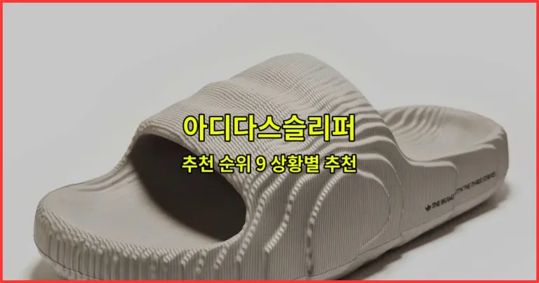 아디다스슬리퍼 추천 순위 9 상황별 추천