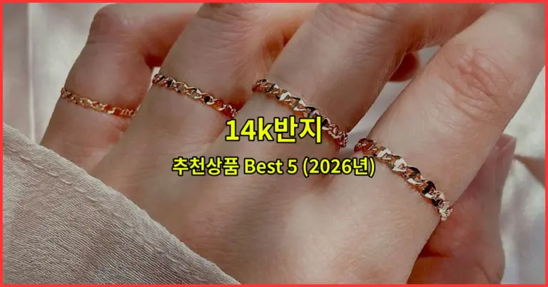 14k반지 추천상품 Best 5 (2026년)
