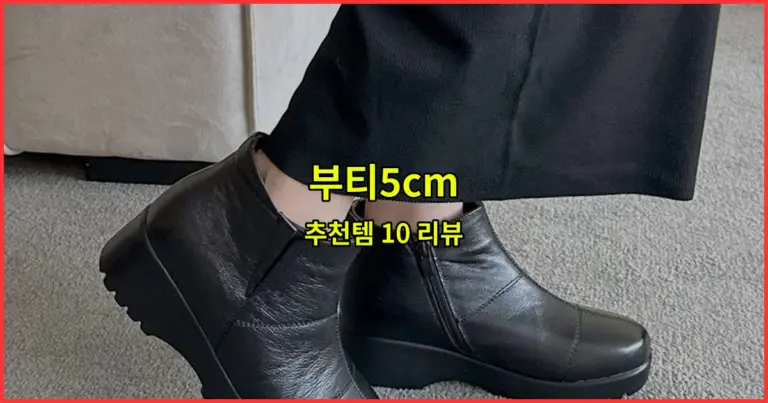 부티5cm 추천템 10 리뷰