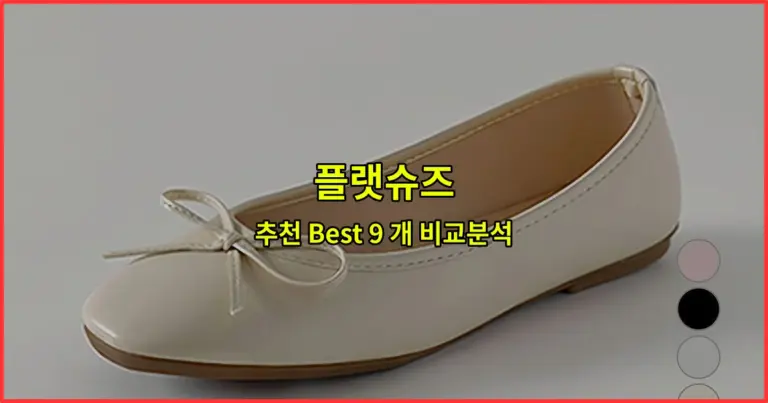 플랫슈즈 추천 Best 9 개 비교분석
