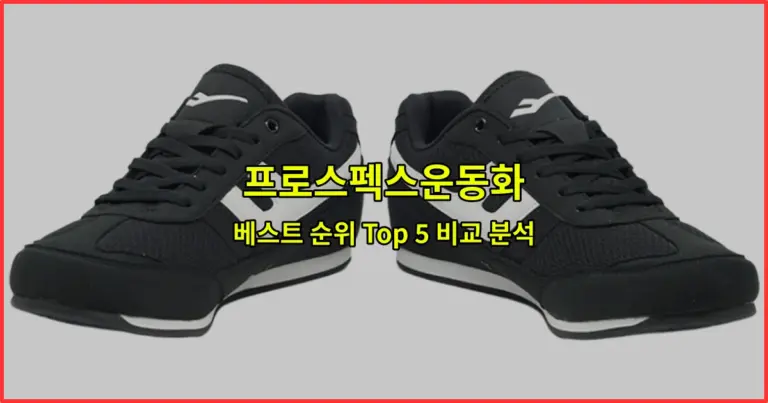 프로스펙스운동화 베스트 순위 Top 5 비교 분석