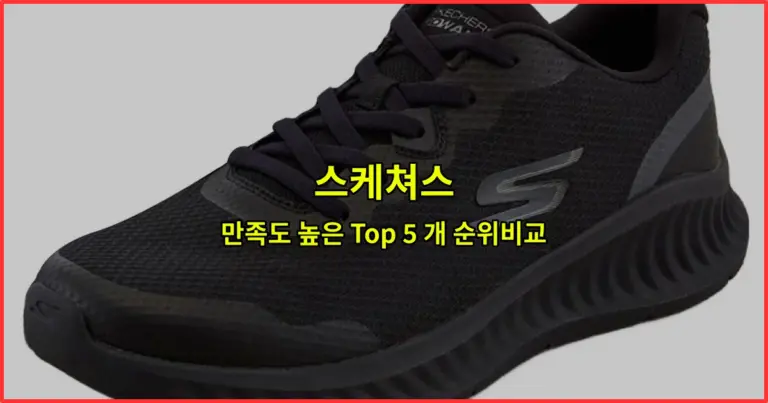 스케쳐스 만족도 높은 Top 5 개 순위비교
