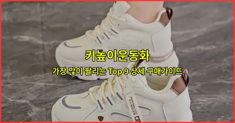 키높이운동화 가장 많이 팔리는 Top 9 상세 구매가이드