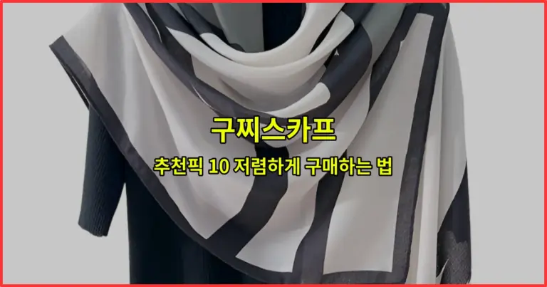 구찌스카프 추천픽 10 저렴하게 구매하는 법
