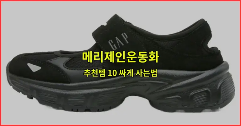 메리제인운동화 추천템 10 싸게 사는법