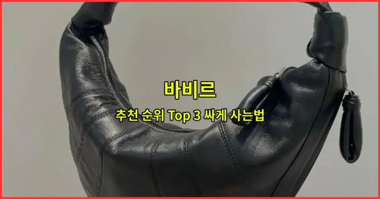 바비르 추천 순위 Top 3 싸게 사는법