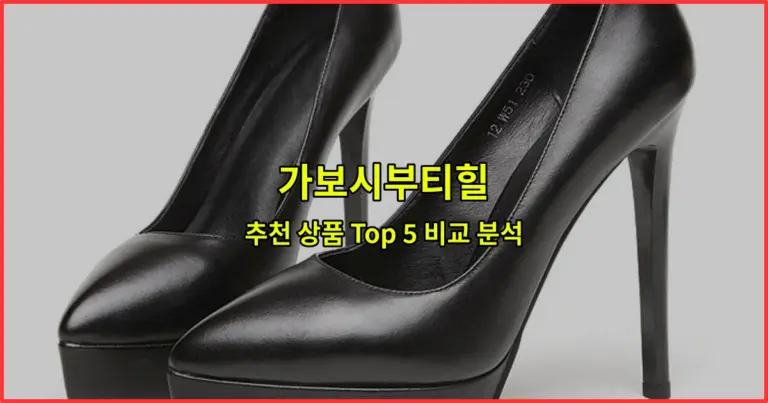 가보시부티힐 추천 상품 Top 5 비교 분석