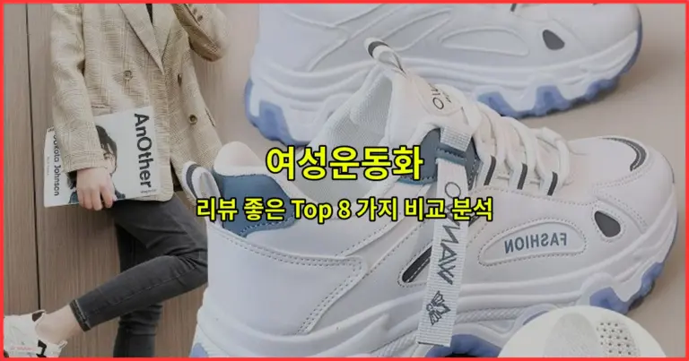 여성운동화 리뷰 좋은 Top 8 가지 비교 분석