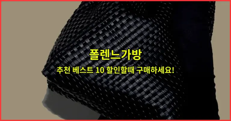 폴렌느가방 추천 베스트 10 할인할때 구매하세요!