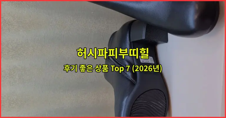 허시파피부띠힐 후기 좋은 상품 Top 7 (2026년)