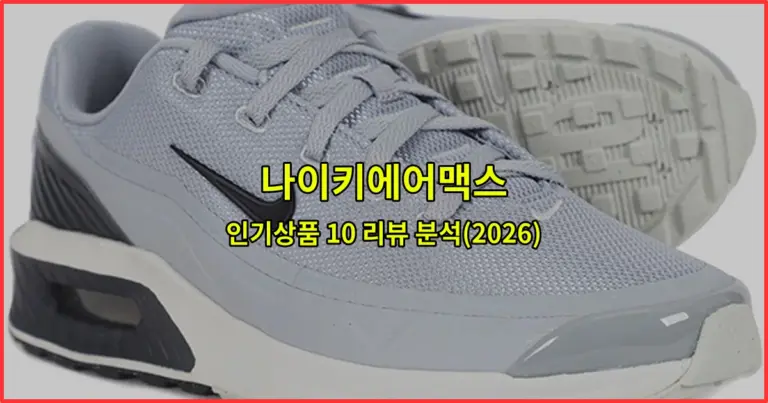 나이키에어맥스 인기상품 10 리뷰 분석(2026)