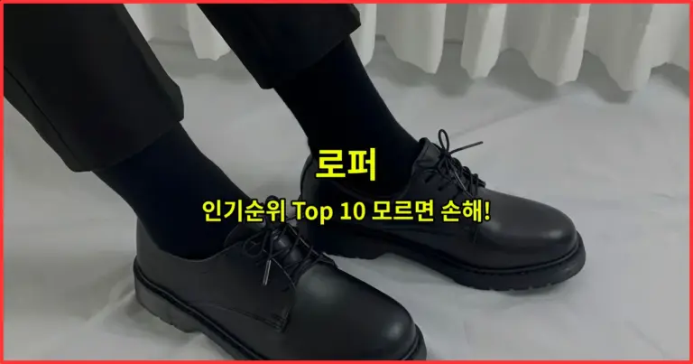 로퍼 인기순위 Top 10 모르면 손해!