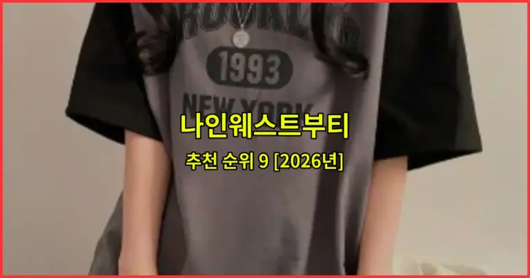 나인웨스트부티 추천 순위 9 [2026년]