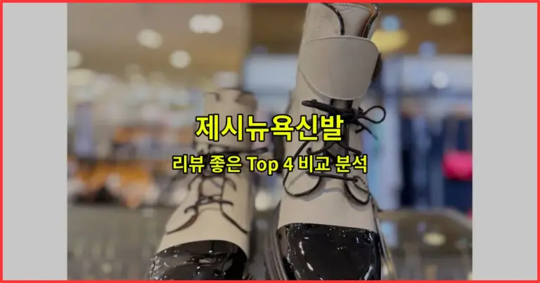 제시뉴욕신발 리뷰 좋은 Top 4 비교 분석