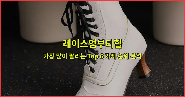 레이스업부티힐 가장 많이 팔리는 Top 6 가지 순위 분석