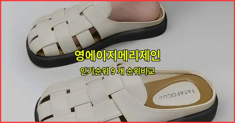 영에이지메리제인 인기순위 9 개 순위비교