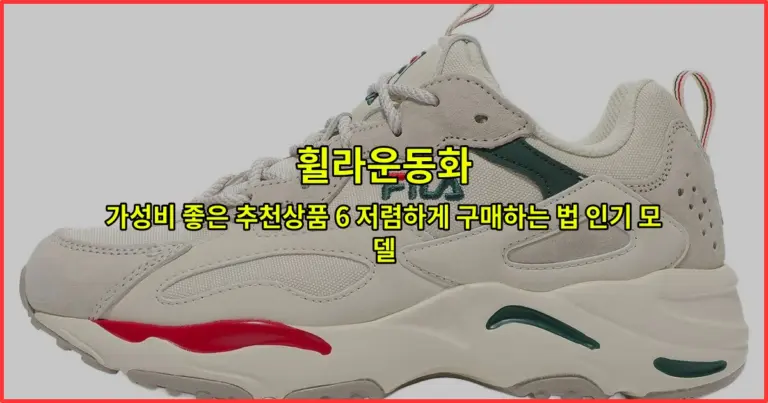 휠라운동화 가성비 좋은 추천상품 6 저렴하게 구매하는 법 인기 모델