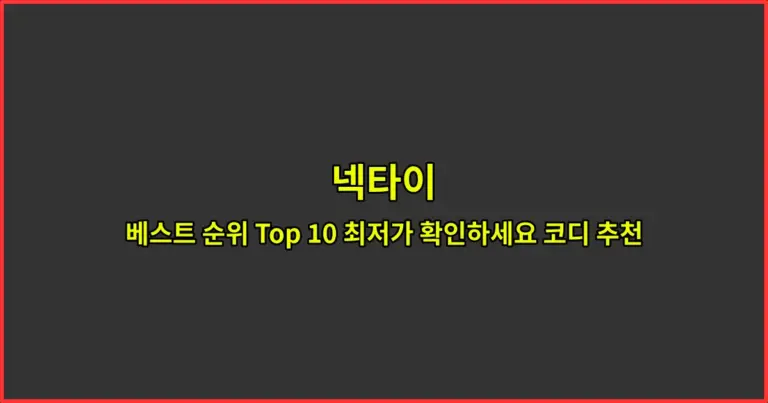 넥타이 베스트 순위 Top 10 최저가 확인하세요 코디 추천