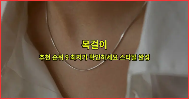목걸이 추천 순위 9 최저가 확인하세요 스타일 완성